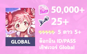 ไอดีเกม Madoka Magica (Global) - 50,000 Gems, 25 Magic Key, 5★ x 5