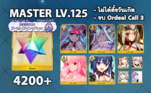 ไอดี FGO (JP) - อิบุกิโดจิ, อิบุกิโดจิ, ดราโก้,+ 5✰ x 6 , เพชร 4200+ (Ordeal Call 3)
