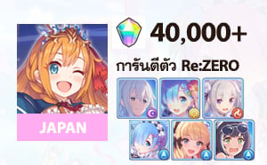 ไอดี Princess Connect Re:Dive (JP) - เพชร 40,000+, Echidna (Summer), Rem (Summer), Emilia, Rem, Karyl (Summer)