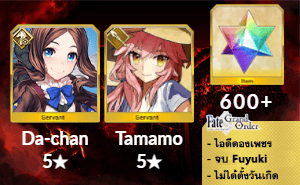 ไอดี FGO (JP) - ดาวินชี ลิลลี่, ทามาโมะ, เพชร 600+ (Fuyuki)