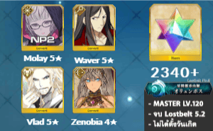 FGO (JP) - โมเลย์ NP2, เวเวอร์, วลาด, เพชร 2340+