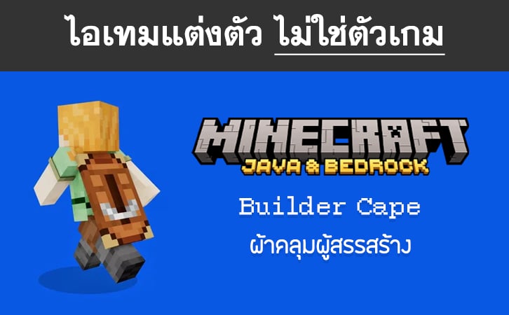 ไอเทม Builder Cape - Minecraft