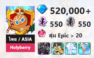 ไอดี Cookie Run: Kingdom (ไทย/ASIA) - Holyberry - เพชร 520,000, Dark Cacao, Stormbringer, Frost Queen, Sea Fairy