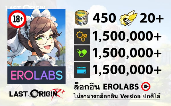 ไอดีเกม LAST ORIGIN R+ (EROLABS) - ทูน่า 450 กระป๋อง, SSRx20, ไอเทม 1,500,000