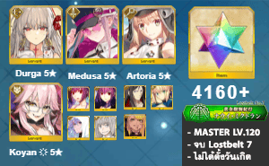ไอดี FGO (JP) - ทุรคา, เมดูซ่า, อาเทอเรีย,+ 5✰ x 8 , เพชร 4160+ (Lostbelt 7)