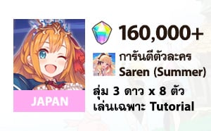 ไอดี Princess Connect Re:Dive (JP) - เพชร 160,000+, 3★ x 8, Saren (Summer),