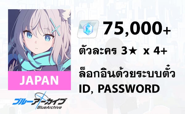 ไอดี Blue Archive (JP) - เพชร 75,000+, 3★ x 4