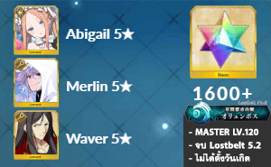 ไอดี FGO (JP) - อบิเกล, เมอลิน, เวเวอร์, เพชร 1600+ (Lostbelt 5.2)