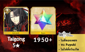 ไอดี FGO (JP) - Tai Gong Wang, เพชร 1950+ (Fuyuki)