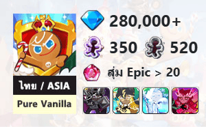 ไอดี Cookie Run: Kingdom (ไทย/ASIA) - Pure Vanilla - เพชร 280,000, Dark Cacao, Stormbringer, Frost Queen, Crimson Coral + 3★ x 1