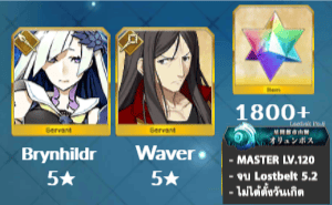 ไอดี FGO (JP) - บรุนฮิลด์, เวเวอร์, เพชร 1800+ (Lostbelt 5.2)