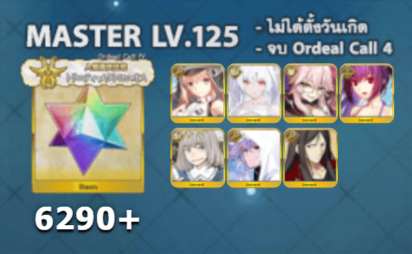 ไอดี FGO (JP) - อาเทอเรีย, เลดี้อวาลอน, ทามาโมะ วิซ,+ 5✰ x 5 , เพชร 6290+ (Ordeal Call 4)