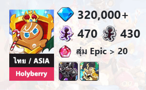 ไอดี Cookie Run: Kingdom (ไทย/ASIA) - Holyberry - เพชร 320,000, Dark Cacao, Stormbringer
