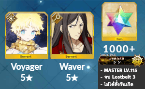 ไอดี FGO (JP) - วอยเจอร์, เวเวอร์, เพชร 1000+ (Lostbelt 3)