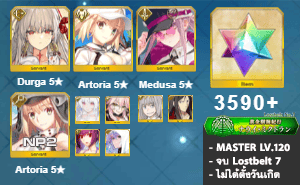 ไอดี FGO (JP) - ทุรคา, Artoria, เมดูซ่า,+ 5✰ x 7 , เพชร 3590+ (Lostbelt 7)