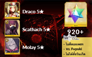 ไอดี FGO (JP) - Draco, Scathach, Molay, เพชร 920+ (Fuyuki)