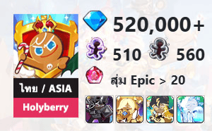ไอดี Cookie Run: Kingdom (ไทย/ASIA) - Holyberry - เพชร 520,000, Dark Cacao, Pure Vanilla, Stormbringer, Frost Queen + 3★ x 1