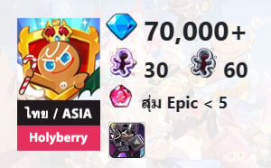 ไอดี Cookie Run: Kingdom (ไทย/ASIA) - Holyberry - เพชร 70,000, Dark Cacao