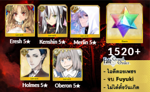 ไอดี FGO (JP) - Space Ereshkigal, เคนชิน, เมอลิน,+ 5✰ x 2 , เพชร 1520+ (Fuyuki)