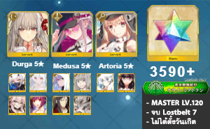 ไอดี FGO (JP) - ทุรคา, เมดูซ่า, อาเทอเรีย,+ 5✰ x 10 , เพชร 3590+ (Lostbelt 7)