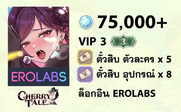ไอดี Cherry Tale - VIP 3, เพชร 75,000+