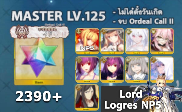 ไอดี FGO (JP) - Lord Logres NP5, อาเทอเรีย, เลดี้อวาลอน,+ 5✰ x 6 , เพชร 2390+ (Ordeal Call II)
