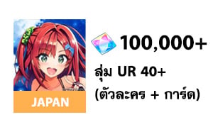 ไอดี Dolphin Wave (JP) - เพชร 100000, สุ่ม UR 40+