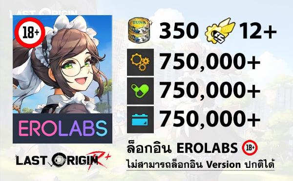 ไอดีเกม LAST ORIGIN R+ (EROLABS) - ทูน่า 350 กระป๋อง, SSRx12, ไอเทม 750,000