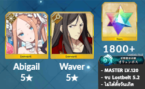 ไอดี FGO (JP) - อบิเกล, เวเวอร์, เพชร 1800+ (Lostbelt 5.2)