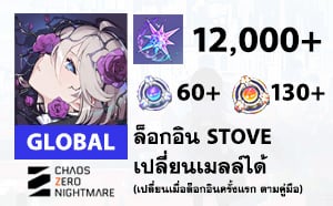 ไอดี Chaos Zero Nightmare (GLOBAL) - เพชร 12000 เพชร, ตั่ว 60/130