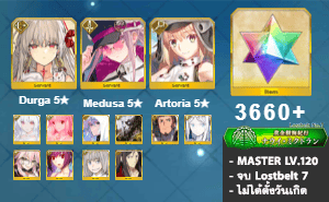 ไอดี FGO (JP) - ทุรคา, เมดูซ่า, อาเทอเรีย,+ 5✰ x 12 , เพชร 3660+ (Lostbelt 7)