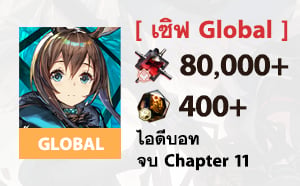 ไอดี Arknights (GLOBAL) - เพชร 80,000+, ไอดีบอทจบ Chapter 11