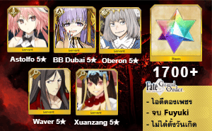 ไอดี FGO (JP) - แอสโฟบันนี่, BB Dubai, โอเบรอน,+ 5✰ x 2 , เพชร 1700+ (Fuyuki)