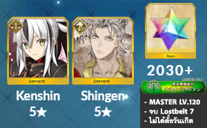 ไอดี FGO (JP) - เคนชิน, ชินเกน, เพชร 2030+ (Lostbelt 7)