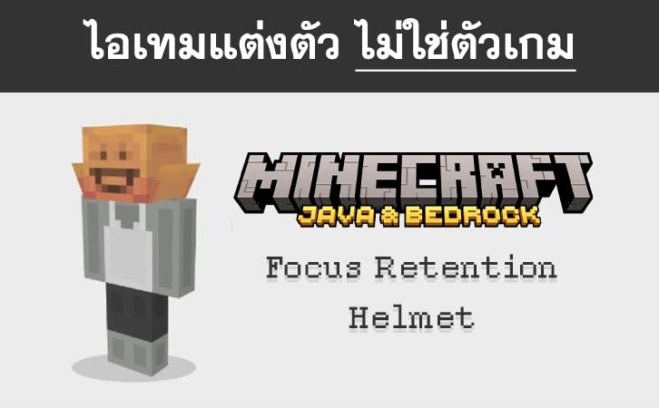 ไอเทม Focus Retention Helmet - Minecraft