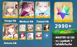 ไอดี FGO (JP) - ทุรคา, เมดูซ่า, เทียแมท,+ 5✰ x 8 , เพชร 2990+ (Lostbelt 7)
