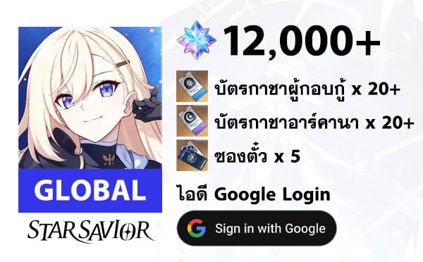 ไอดี Star Savior (GLOBAL) - เพชร 12000, บัตรผู้กอบกู้ 20+, บัตรอาร์คานา 20+, ซองตั๋ว 5