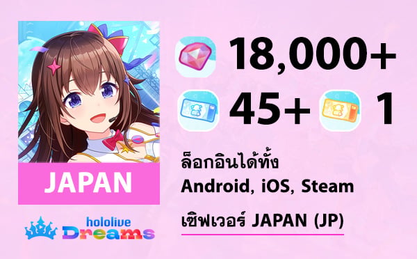 ไอดี hololive Dreams (JP) - เพชร 18000+