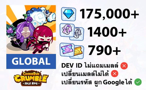 ไอดี CookieRun: Crumble (GLOBAL) - เพชร 175000, แม่พิมพ์รวม 1400+, ตั๋วสัตว์เลี้ยงรวม 790+