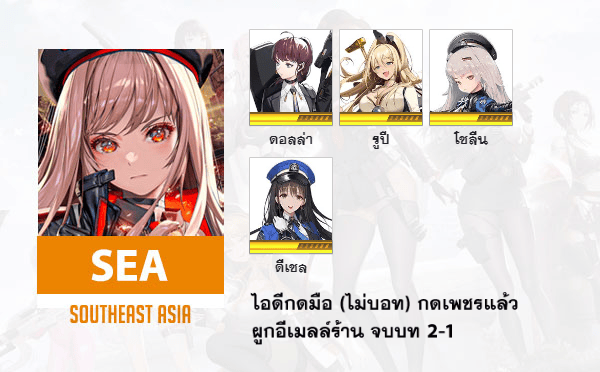 ไอดี Nikke (SEA) - ดอลล่า + รูปี + โซลีน + ดีเซล