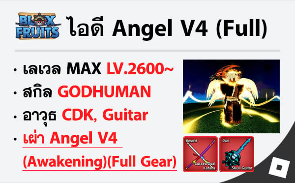 ไอดี Roblox Blox Fruits - ไอดีไก่ตัน MAX Level - Angel V4 (Awakening)(FULL GEAR)