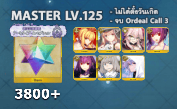 ไอดี FGO (JP) - Lord Logres, อาเทอเรีย, ทามาโมะ วิซ,+ 5✰ x 4 , เพชร 3800+ (Ordeal Call 3)