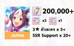 ไอดี Uma Musume (JP) - เพชร 200000, 3★x5, SSRx20