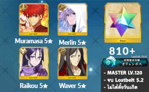 ไอดี FGO (JP) - มุรามาสะ, เมอลิน, ไรโค,+ 5✰ x 1 , เพชร 810+ (Lostbelt 5.2)