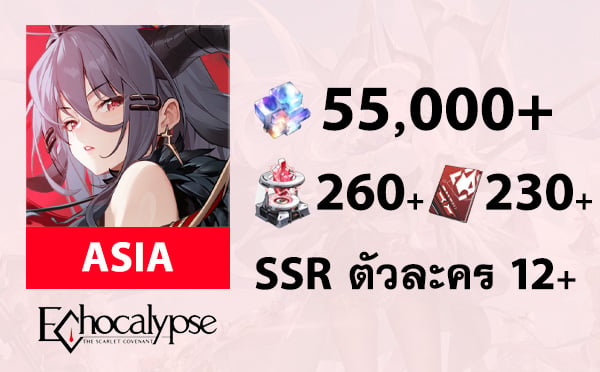 ไอดีเกม Echocalypse: The Scarlet Covenant (Asia) - เพชร 55000+, คูปอง 260/230