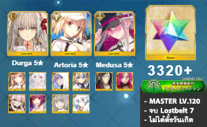 ไอดี FGO (JP) - ทุรคา, Artoria, เมดูซ่า,+ 5✰ x 10 , เพชร 3320+ (Lostbelt 7)