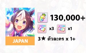 ไอดี Uma Musume (JP) - เพชร 130000+