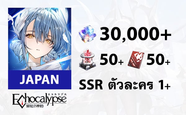 ไอดีเกม Echocalypse: The Scarlet Covenant (Japan) - เพชร 30000+, คูปอง 50/50