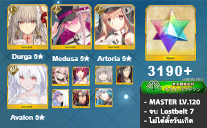 ไอดี FGO (JP) - ทุรคา, เมดูซ่า, อาเทอเรีย,+ 5✰ x 8 , เพชร 3190+ (Lostbelt 7)