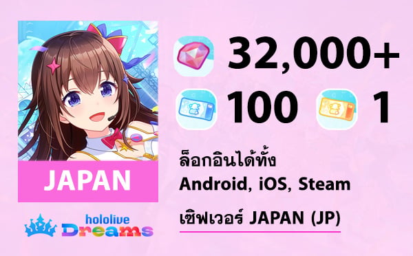 ไอดี hololive Dreams (JP) - เพชร 32000+